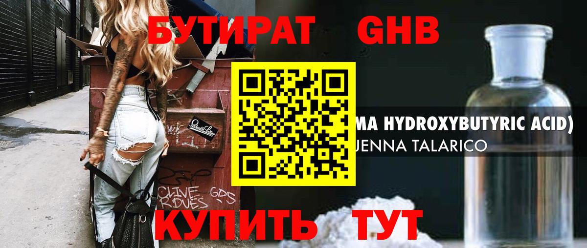 БУТИРАТ GHB  Вход с VPN  Улан-Удэ 